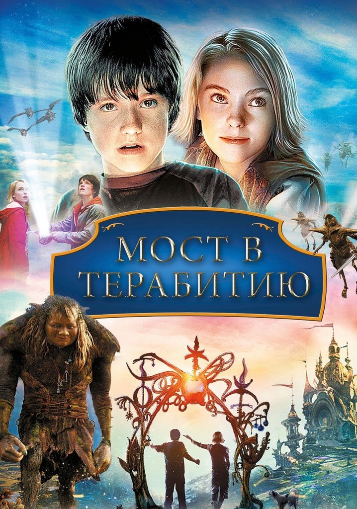 Мост в Терабитию Мэй Белль